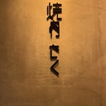 用戶對於荻窪焼肉 さく的評論圖