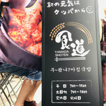 User's review image for 食道 山田商店