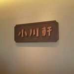 用戶對於巴裡 小川軒 目黒店的評論圖