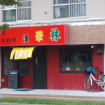 用户对于中華料理 漢華林的评论图