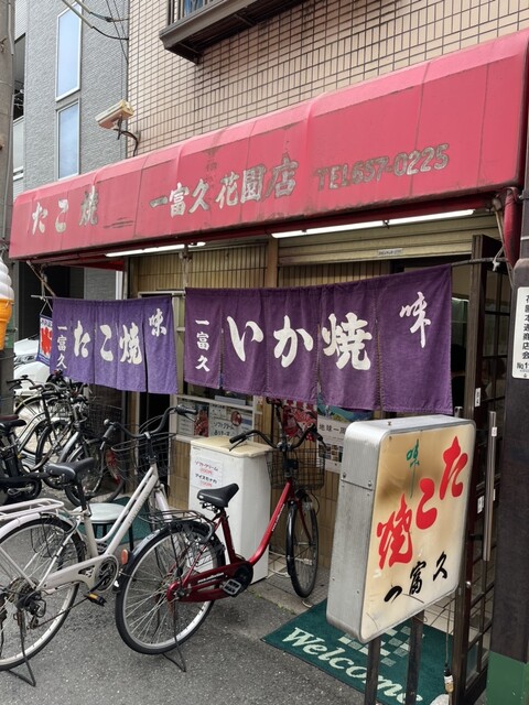 User's recommendation image for 一富久