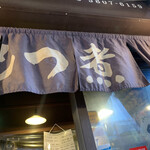 用戶對於串揚げ じゅらく 上野店的評論圖