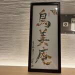 User's review image for 焼鳥 鳥美庵 新宿