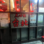 用戶對於点心楼 台北的評論圖