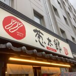 用戶對於葱太郎 京都第一ホテル店的評論圖