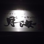 用戶對於なか善 -別邸-的評論圖