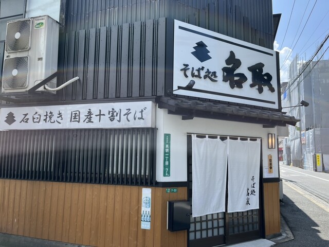 用戶對於そば処 名取的評論高清圖
