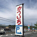 User's review image for 手打ちとんかつ かついち