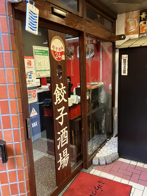 用戶對於24時間 餃子酒場 不動前店的評論高清圖