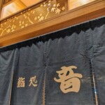 用戶對於鮨処　音羽 ルクアイーレ店的評論圖