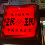 User's review image for 珉珉 六本木店