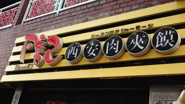 用戶對於凡記 西安肉夾モー 池袋本店的評論圖