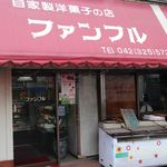 User's review image for ファンフル 洋菓子店