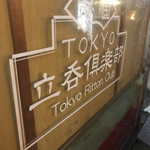 User's review image for トウキョウ立呑倶楽部 両国