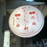 用戶對於麻布 チャーシュー軒的評論圖