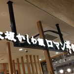 User's review image for 大坂かしわ飯 ロマン亭