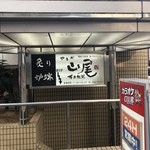 用戶對於炙り炉端 山尾 博多駅前的評論圖
