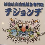 用戶對於テジョンデ 鮮 サンナッチ館的評論圖