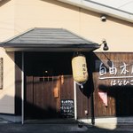 User's review image for 自由本舗 はなひこ