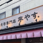 用戶對於焼き芋専門店 芋やす 浅草店的評論圖