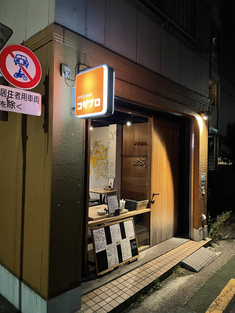 User's recommendation image for スパイスバル コザブロ