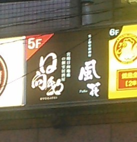 User's recommendation image for 寛ぎ個室居酒屋 風花 水道橋西口店