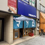 用戶對於マグロスタンダード 錦糸町本店的評論圖