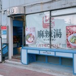 用户对于七宝麻辣湯 吉祥寺北口店的评论图