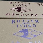 User's review image for バターのいとこ 羽田空港第1ターミナル店