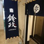 User's review image for 寿司・割烹 鈴政 東京麹町店