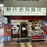 User's review image for 舒氏老媽蹄花