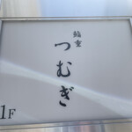 用戶對於鮨重 つむぎ的評論圖