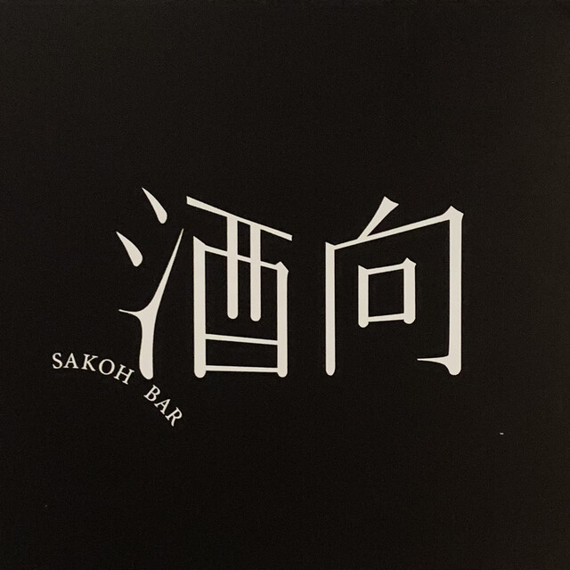 用戶對於酒向Ｂａｒ的評論高清圖