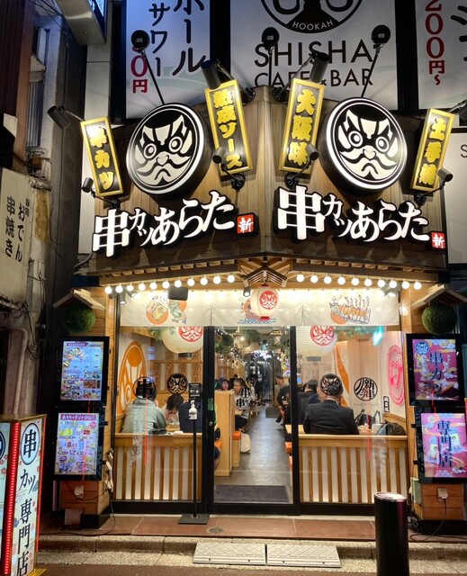 用戶對於串カツあらた 神田店的評論高清圖