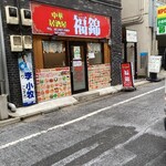 用戶對於中華居酒屋 福錦 新宿御苑前店的評論圖