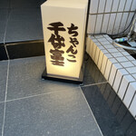 User's review image for ちゃんこ千代の富士
