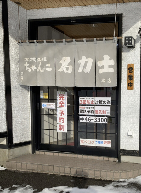 User's recommendation image for ちゃんこ名力士