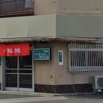 用户对于中華そば 双鳩的评论图