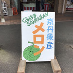 用户对于久美浜サンカイカン的评论图