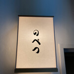 User's review image for 鮨 のべつ