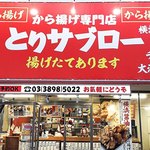 用戶對於から揚げ専門店 とりサブロー 足立谷在家店的評論圖