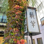 用户对于蕎麦・料理 籔半的评论图