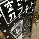 用户对于下北線路街 空き地キッチン的评论图