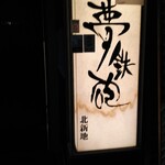 用戶對於焼ふぐ夢鉄砲 北新地店的評論圖
