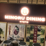 用户对于みのるダイニング 京都ポルタ店的评论图
