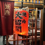 用户对于大詔閣 四条店的评论图