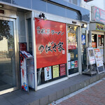 User's review image for つばさ家 武蔵境店