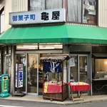 User's review image for 亀屋