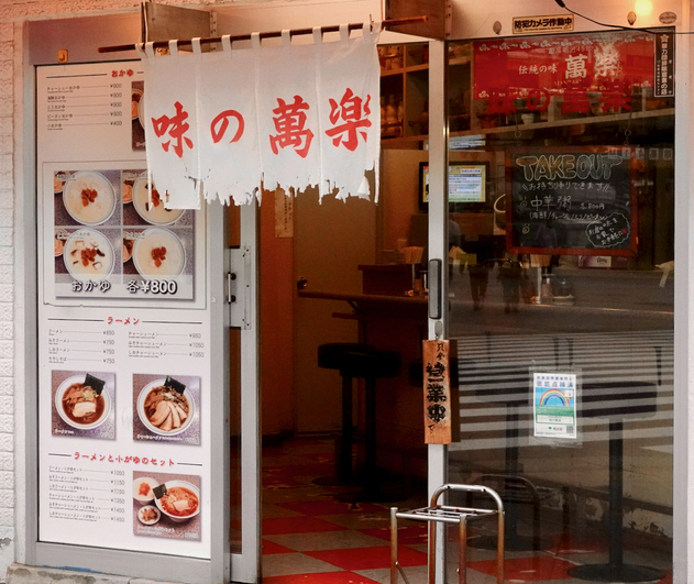 用戶對於味の萬楽的評論高清圖