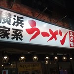 用戶對於横浜家系ラーメン王子家的評論圖